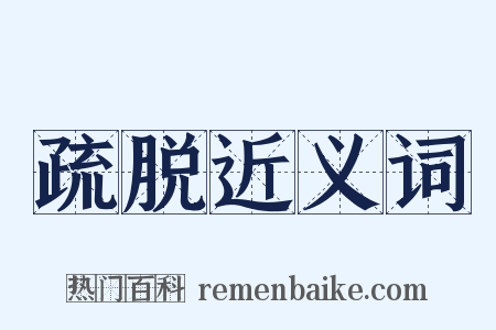 疏脱近义词是什么意思的图片